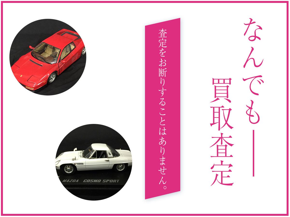 なんでも買取査定