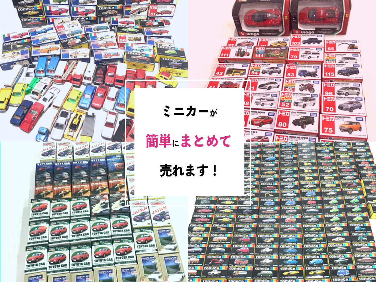 おまとめ買取