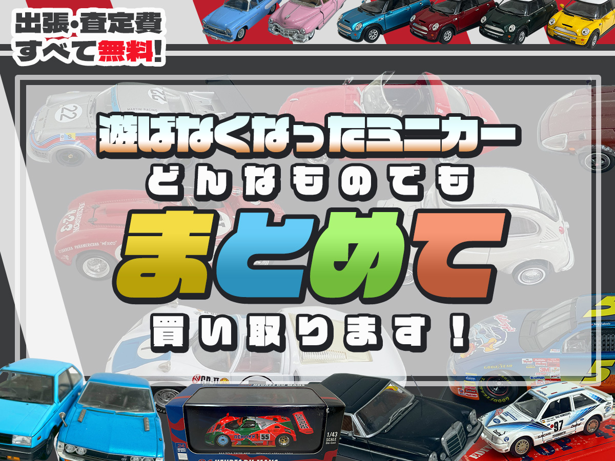 ミニカー買取専門店札幌TK
